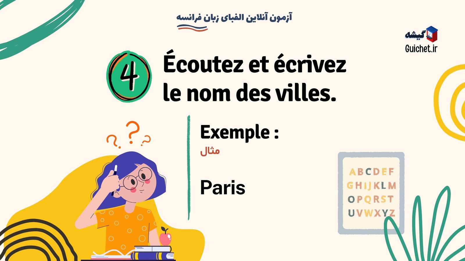 آموزش تصویری الفبای زبان فرانسه با آزمون آنلاین