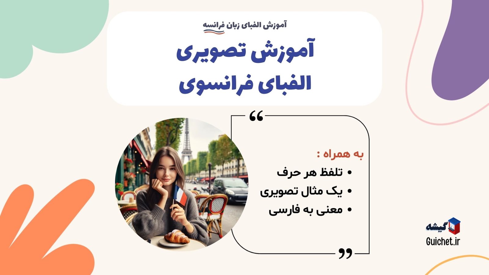 آموزش-تصویری-الفبای-فرانسوی