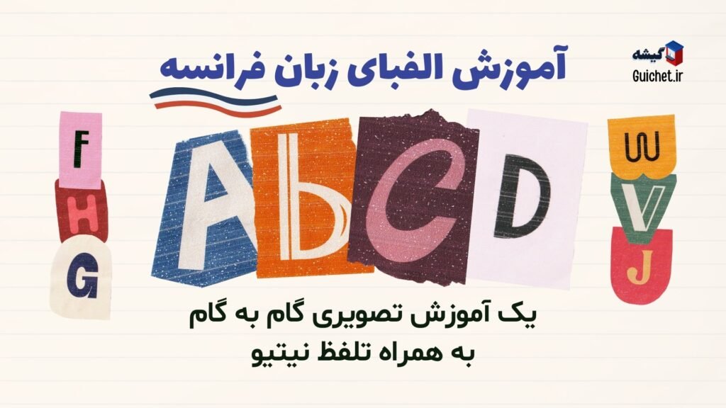 آموزش-الفبای-زبان-فرانسه-به-همراه-تلفظ-نیتیو-عکس-و-ویدیو