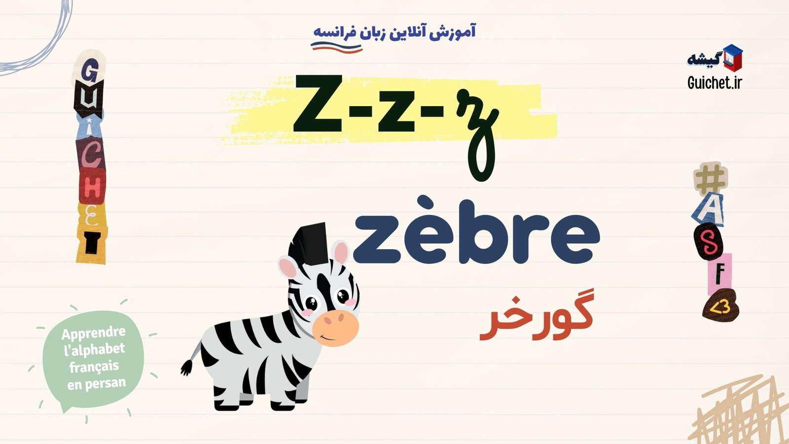 آموزش-تصویری-حروف-الفبای-زبان-فرانسه-Z