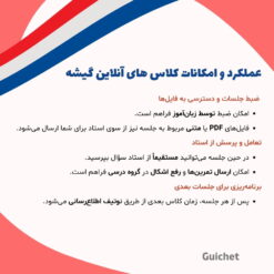 امکانات کلاس آنلاین گروهی زبان فرانسه B1