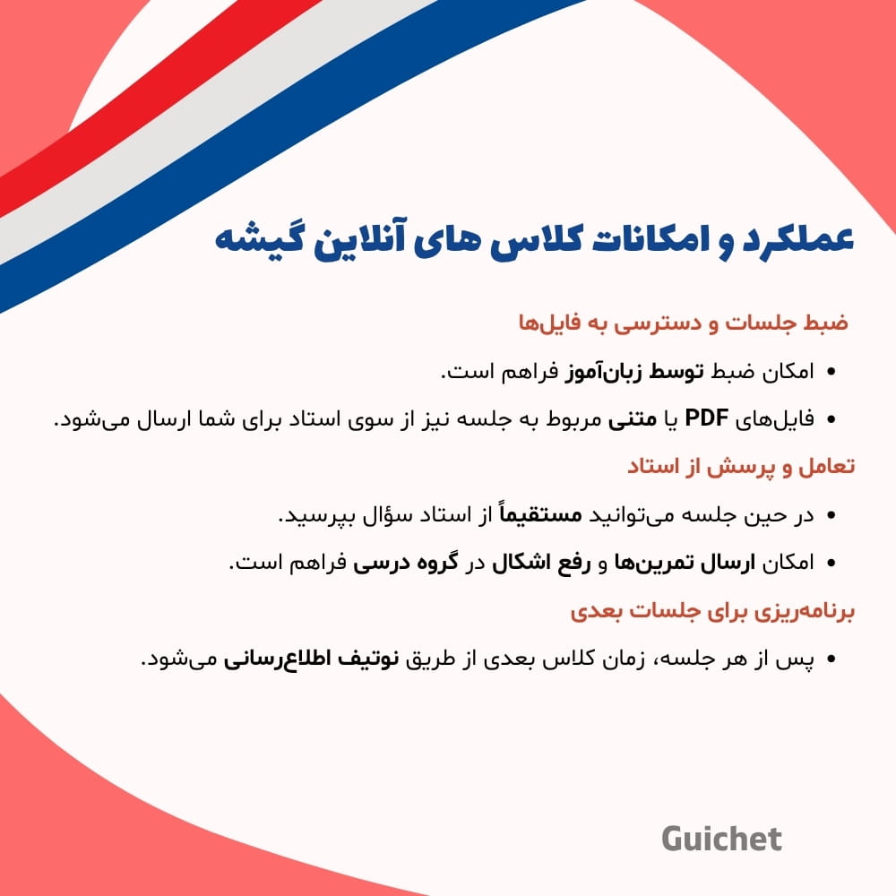 امکانات کلاس آنلاین گروهی زبان فرانسه B1