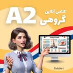 کلاس گروهی زبان فرانسه سطح A2 به صورت آنلاین