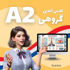 کلاس گروهی زبان فرانسه سطح A2 به صورت آنلاین
