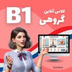 کلاس گروهی زبان فرانسه سطح B1 به صورت آنلاین