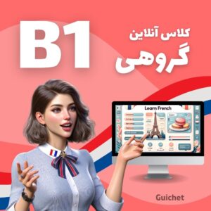 کلاس گروهی زبان فرانسه سطح B1 به صورت آنلاین