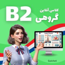 کلاس گروهی زبان فرانسه سطح B2 آنلاین