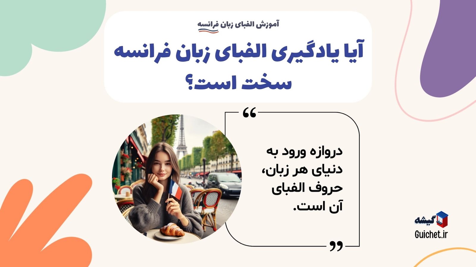 آیا-یادگیری-الفبای-زبان-فرانسه-سخت-است؟