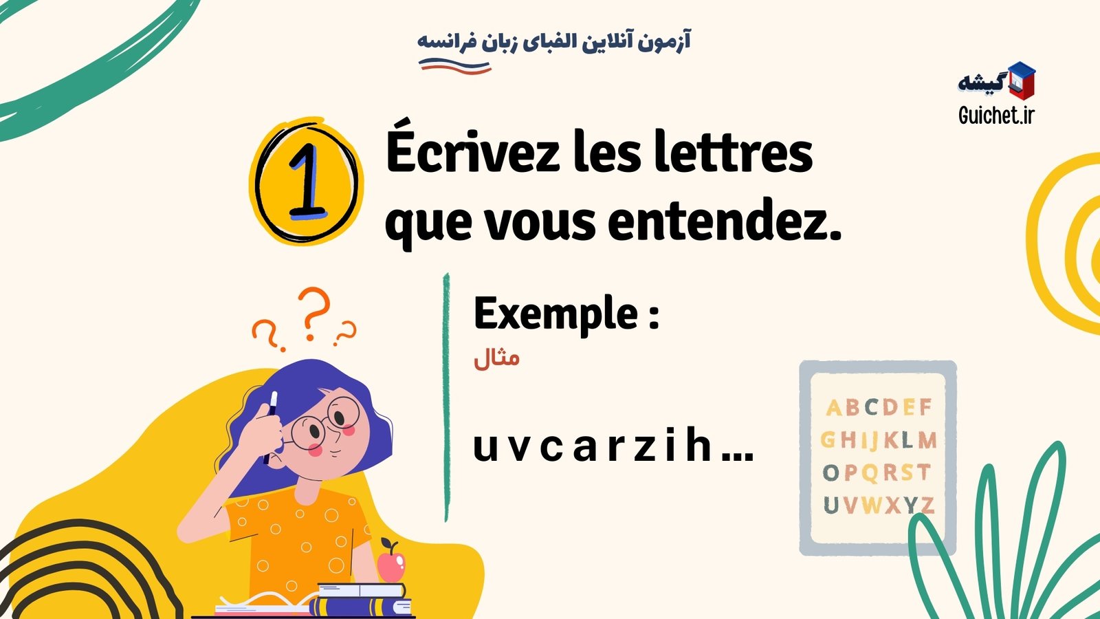 یادگیری الفبای زبان فرانسه به همراه آزمون آنلاین