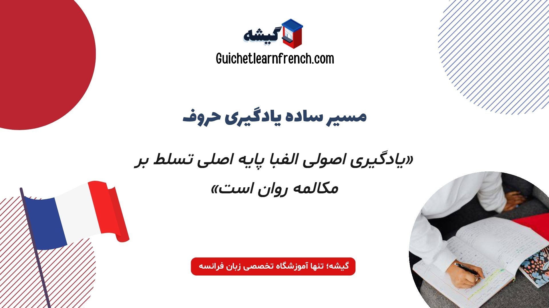 اهمیت یادگیری پایه ای الفبای فرانسه برای مکالمه