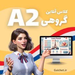 کلاس آنلاین گروهی زبان فرانسه سطح A2