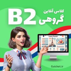 کلاس آنلاین سطح B2 گروهی زبان فرانسه