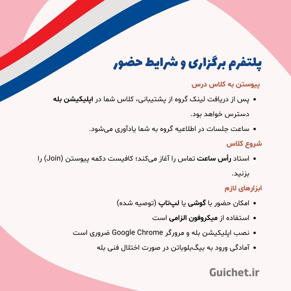 پلتفرم آنلاین برای کلاس خصوصی فرانسه