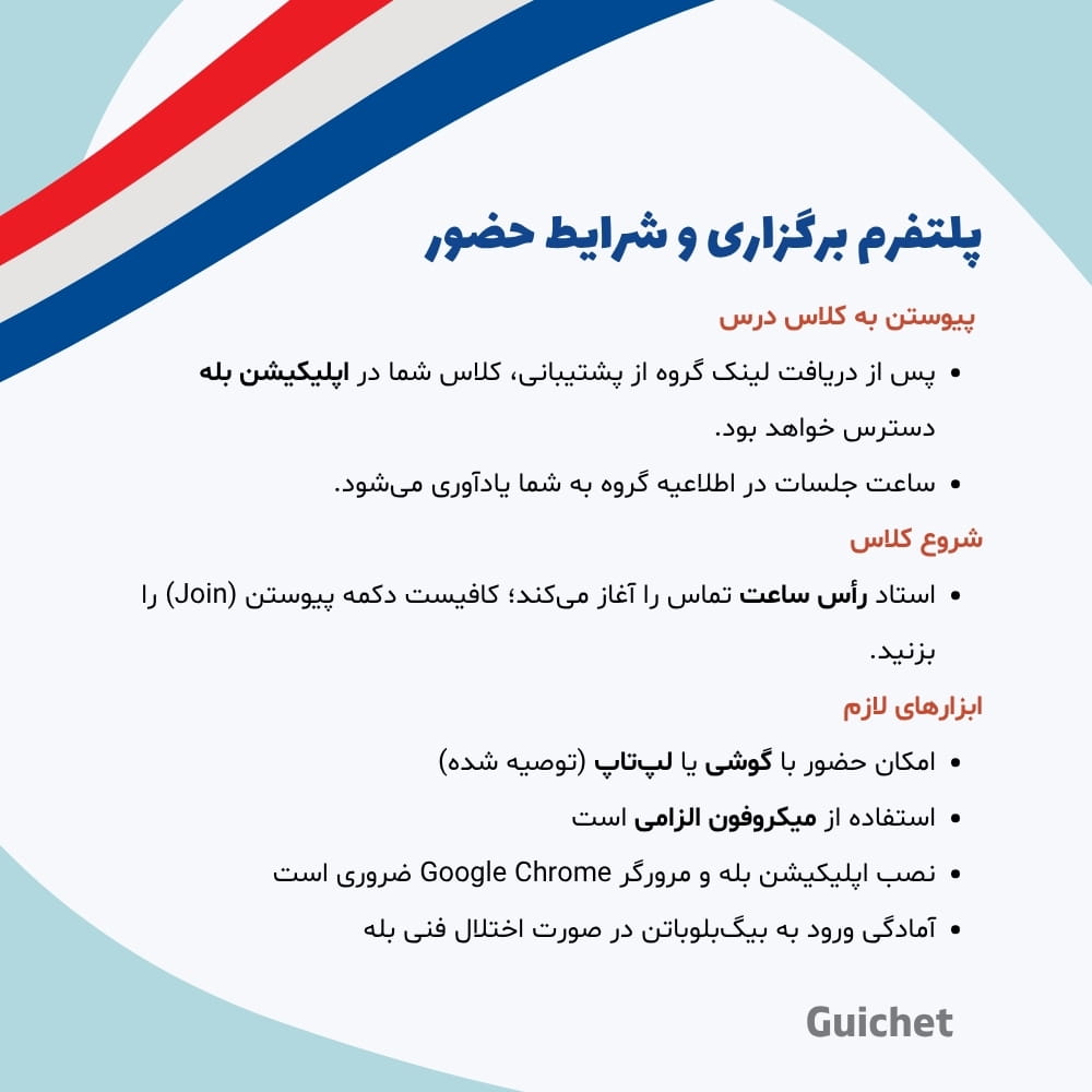 پلتفرم آنلاین برای کلاس خصوصی فرانسه