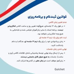 قوانین ثبت‌نام و برنامه‌ریزی کلاس خصوصی فرانسه A2