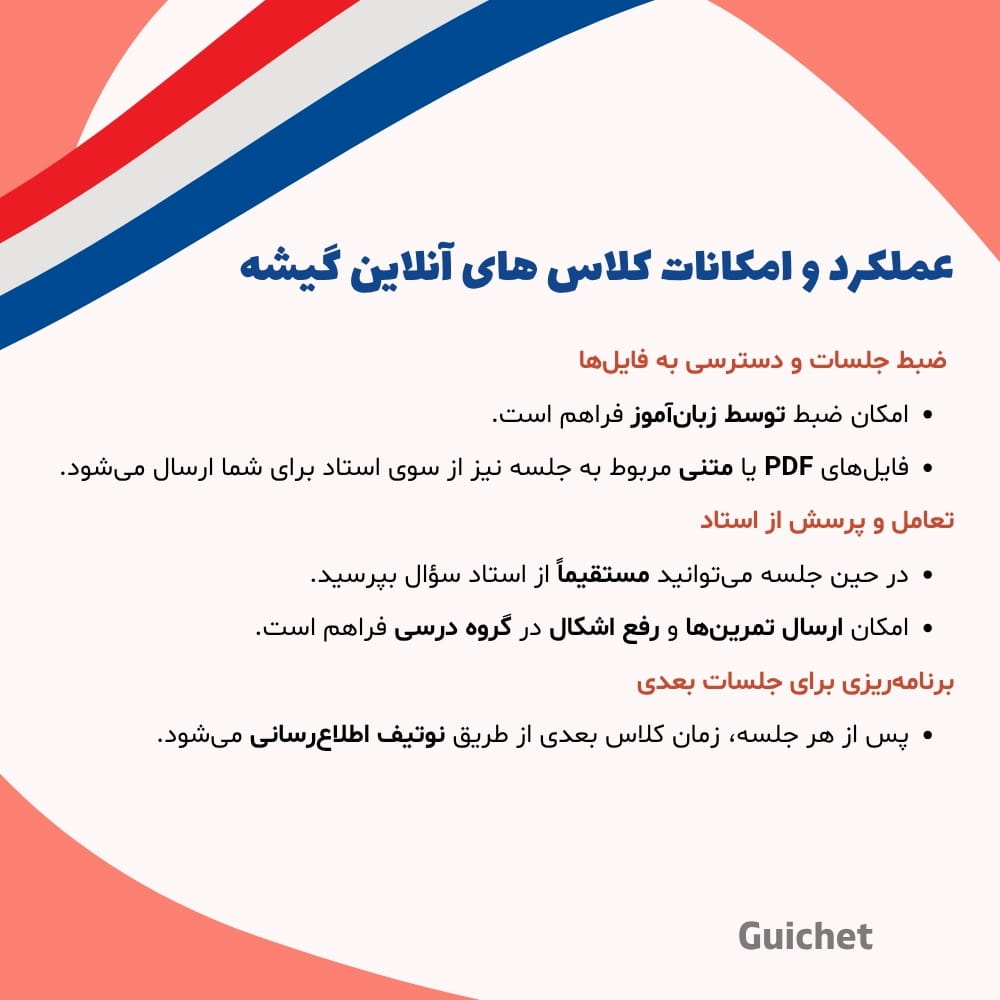 امکانات کلاس آنلاین خصوصی زبان فرانسه