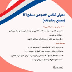 معرفی کلاس خصوصی فرانسه سطح B1