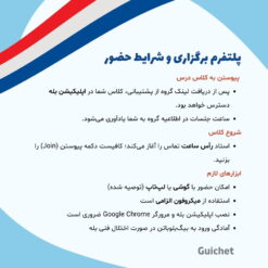 امکانات کلاس آنلاین خصوصی زبان فرانسه