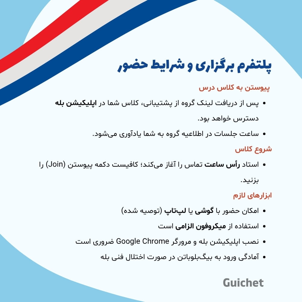 امکانات کلاس آنلاین خصوصی زبان فرانسه