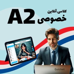 کلاس خصوصی زبان فرانسه سطح A2 آنلاین