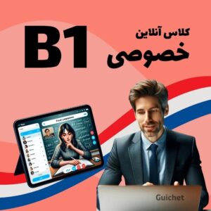 کلاس خصوصی زبان فرانسه سطح B1 آنلاین