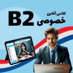 کلاس خصوصی زبان فرانسه سطح B2 به صورت آنلاین