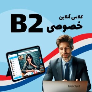 کلاس خصوصی زبان فرانسه سطح B2 به صورت آنلاین