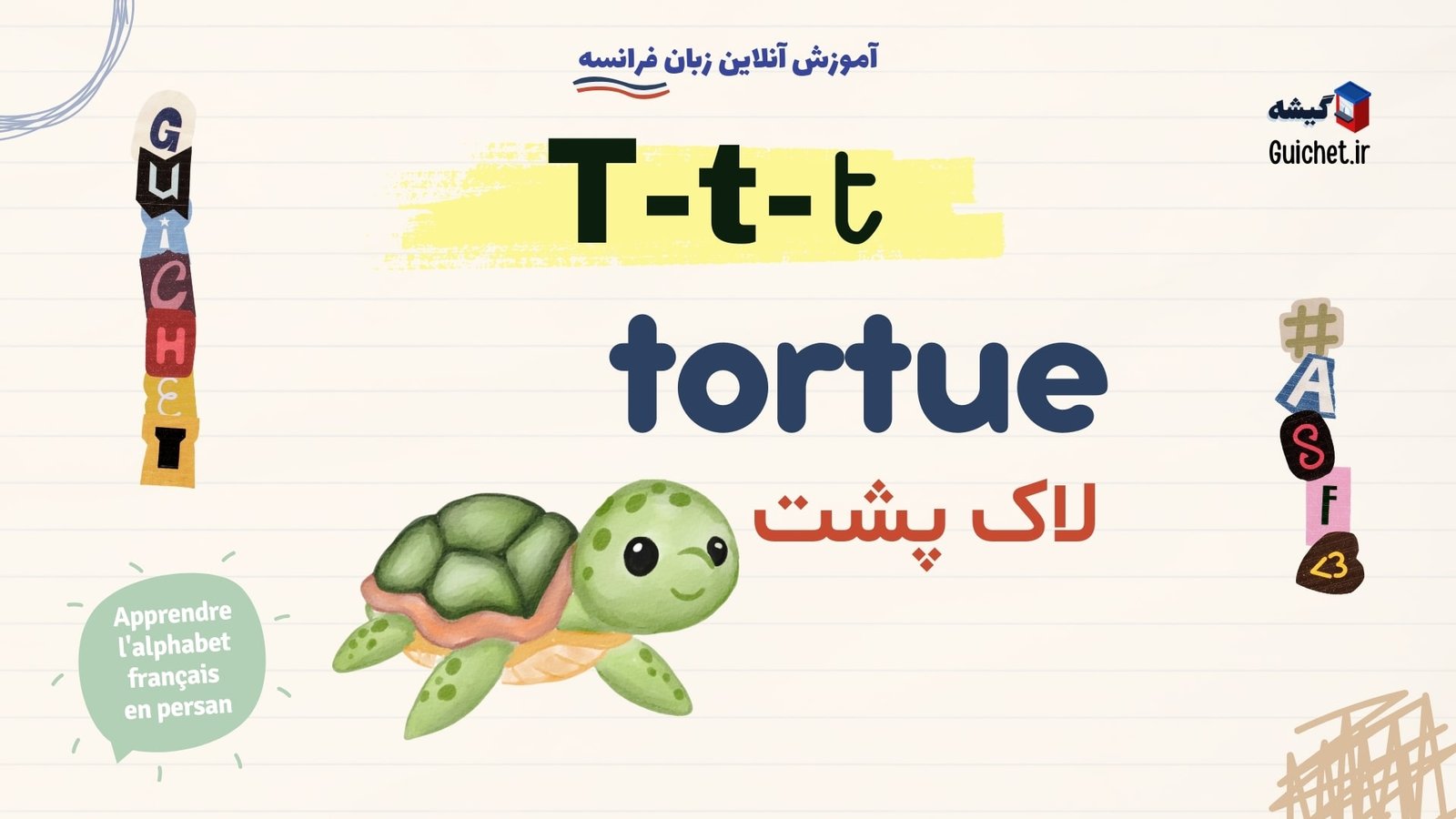 الفبای-زبان-فرانسه-با-تلفظ-حرف-T