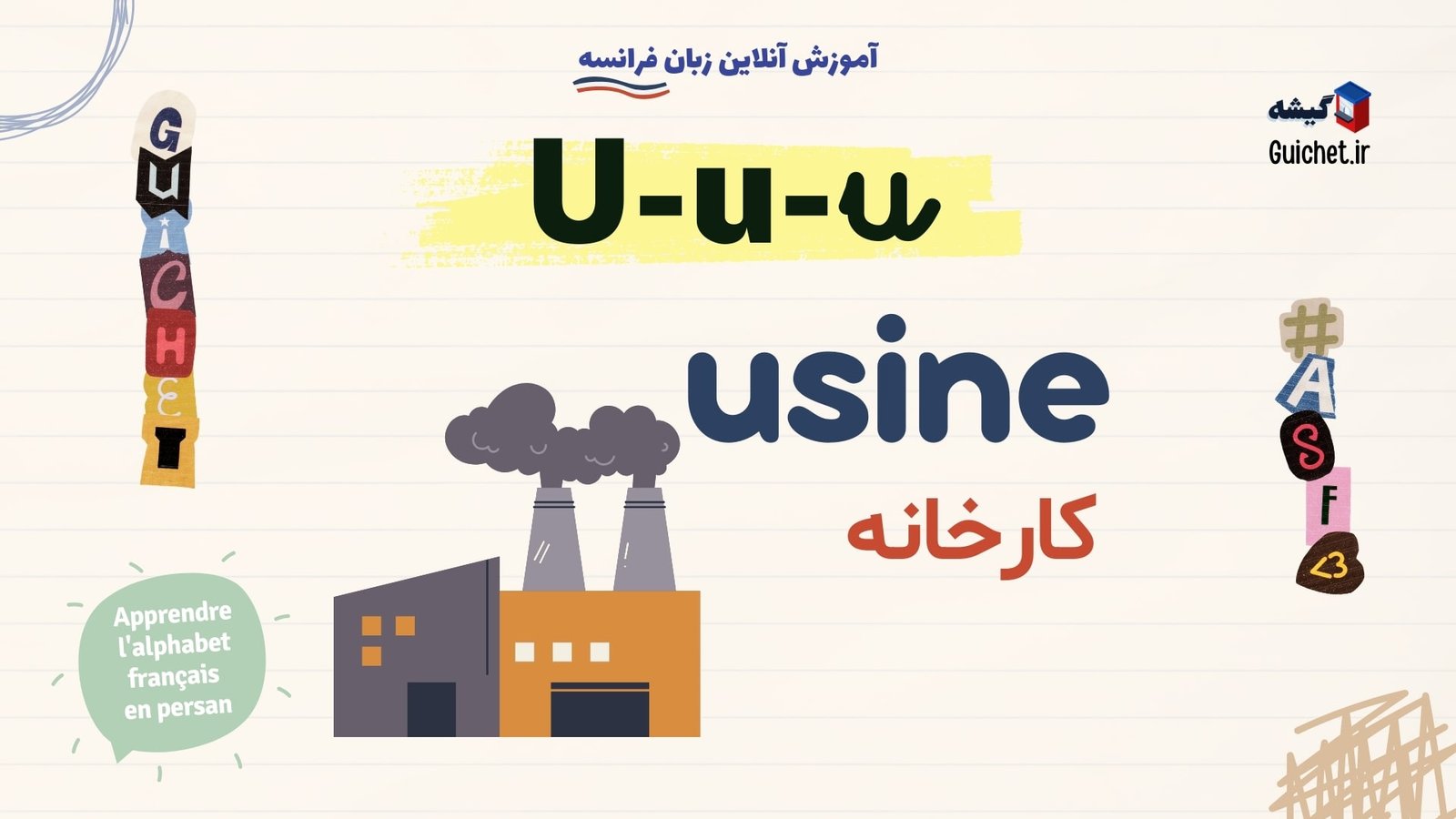 الفبای-زبان-فرانسه-با-تلفظ-حرف-U