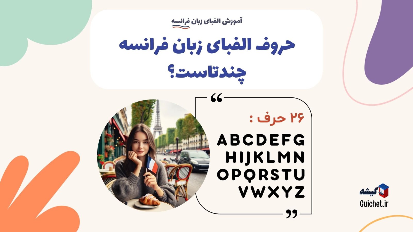 حروف-الفبای-زبان-فرانسه-چندتاست؟