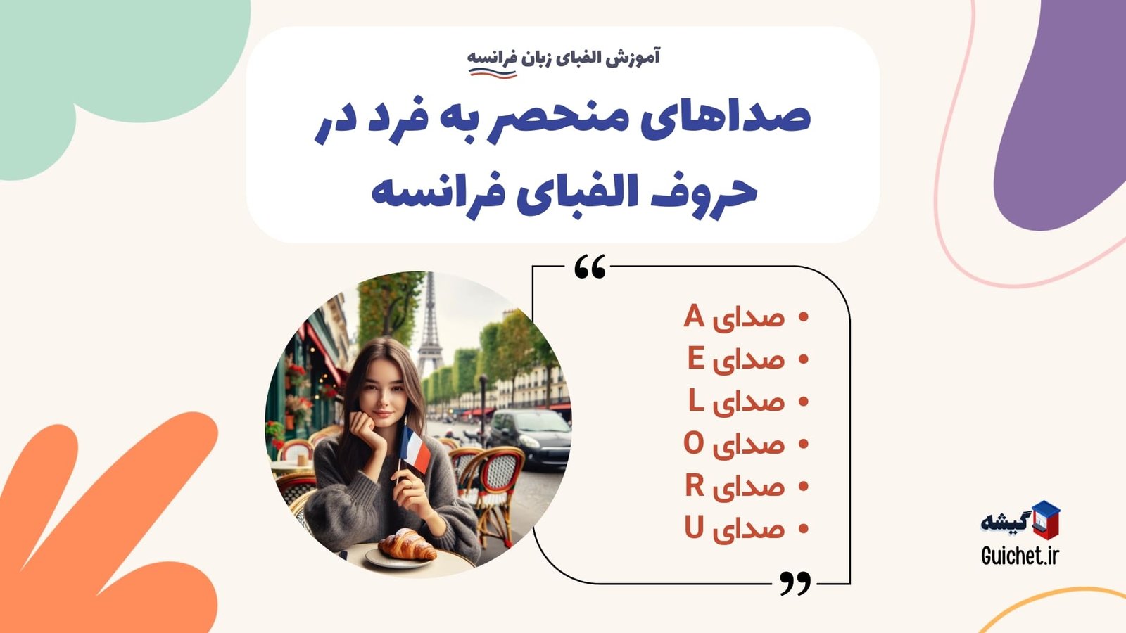 صداهای-منحصر-به-فرد-در-حروف-الفبای-فرانسه