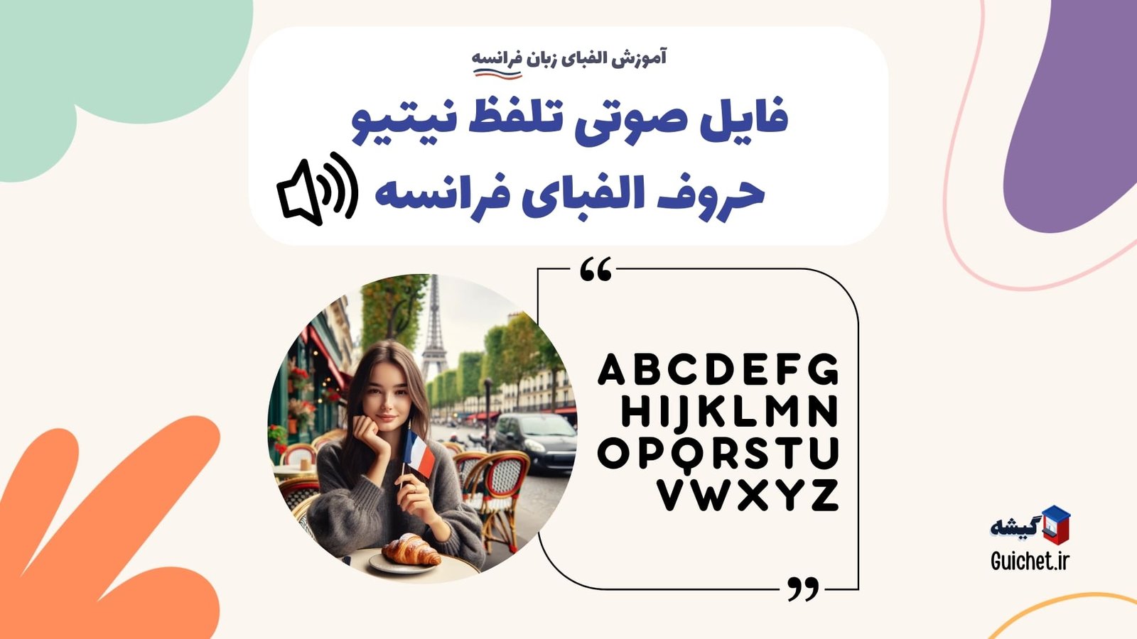 فایل-صوتی-تلفظ-نیتیو-حروف-الفبای-فرانسه