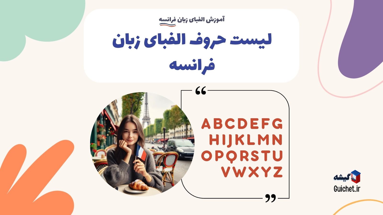 لیست-حروف-الفبای-زبان-فرانسه