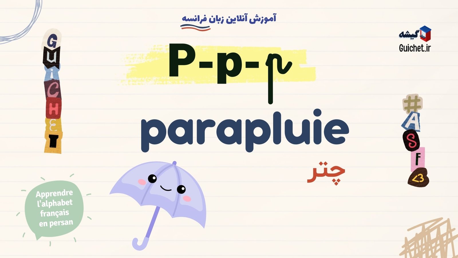 یادگیری-الفبای-زبان-فرانسه-برای-مبتدیان-حرف-P