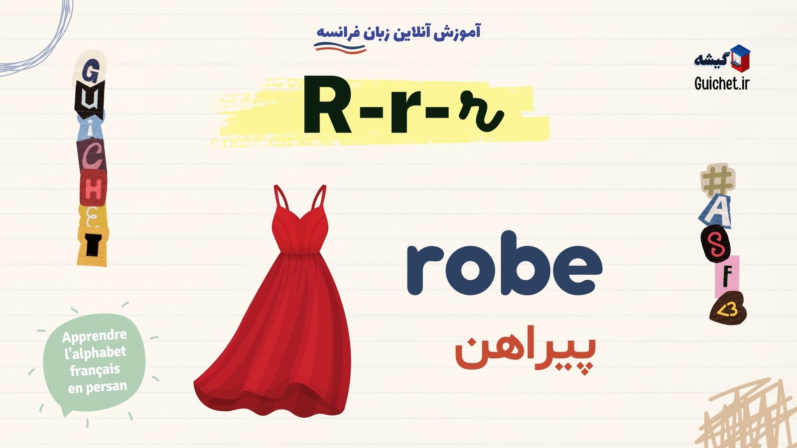 یادگیری-الفبای-زبان-فرانسه-برای-مبتدیان-حرف-R