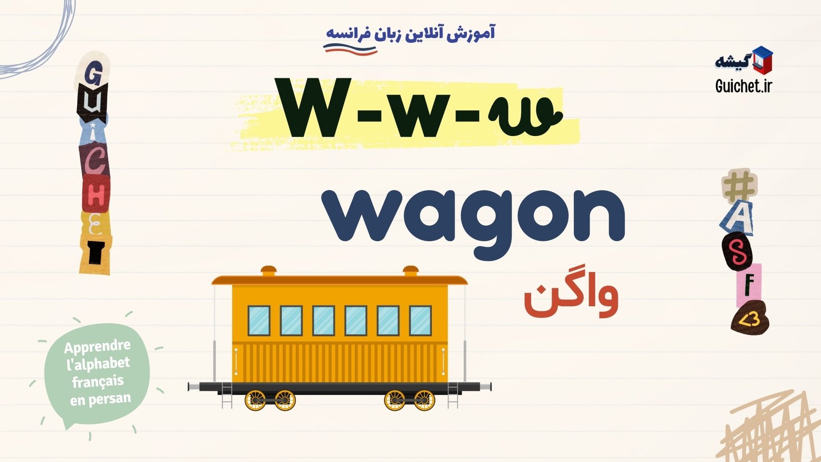 یادگیری-الفبای-فرانسوی-حرف-W