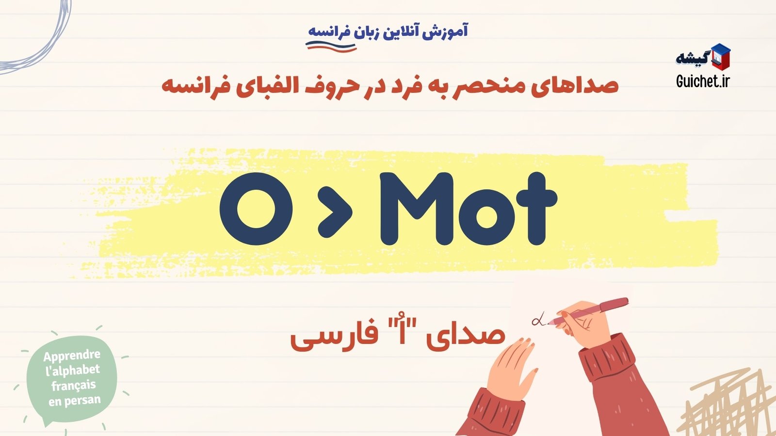 یادگیری-زبان-فرانسه-و-تقویت-تلفظ