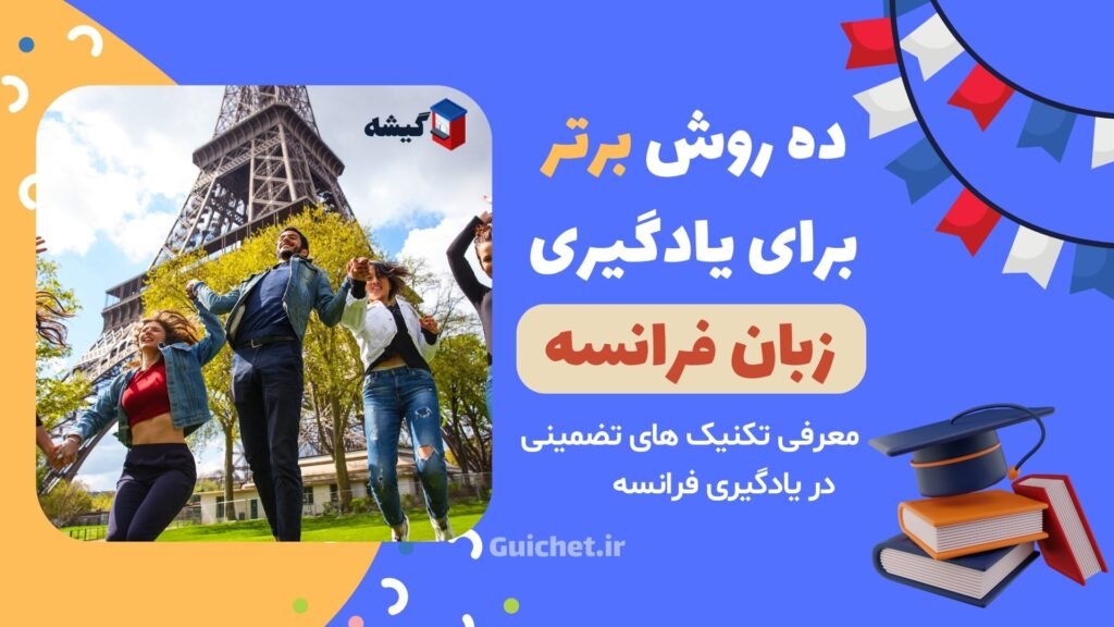 10 روش برتر برای یادگیری زبان فرانسه (تکنیک های موثر)