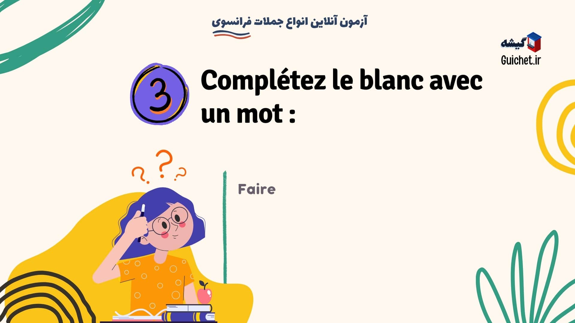 آزمون‌ آنلاین - صد درس رایگان زبان فرانسه