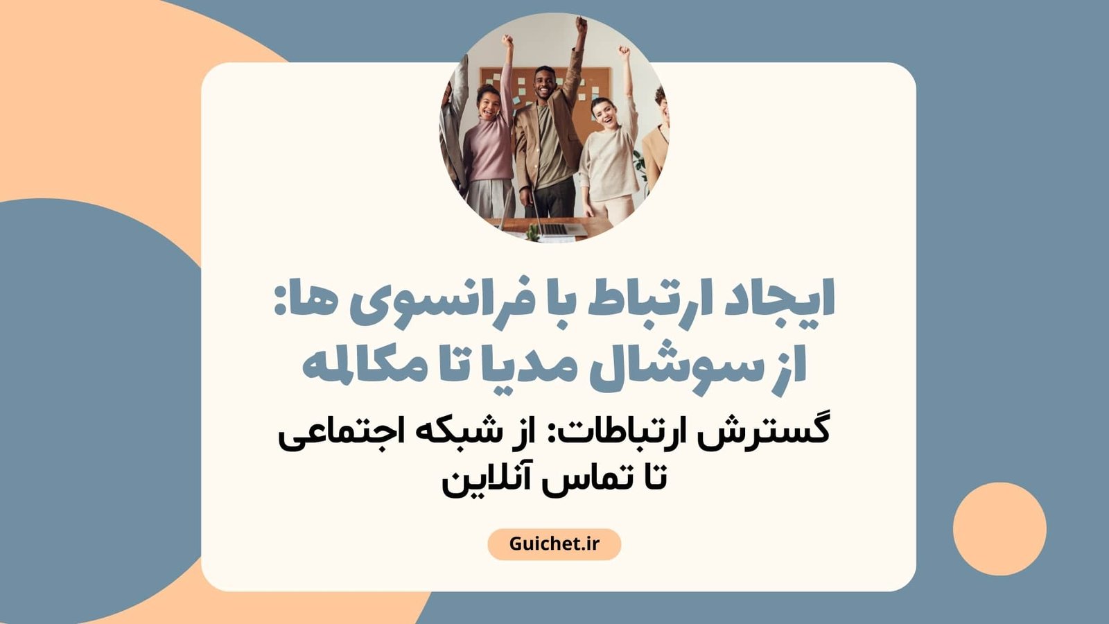 ایجاد ارتباط با فرانسوی زبانان از سوشال مدیا تا مکالمات آنلاین