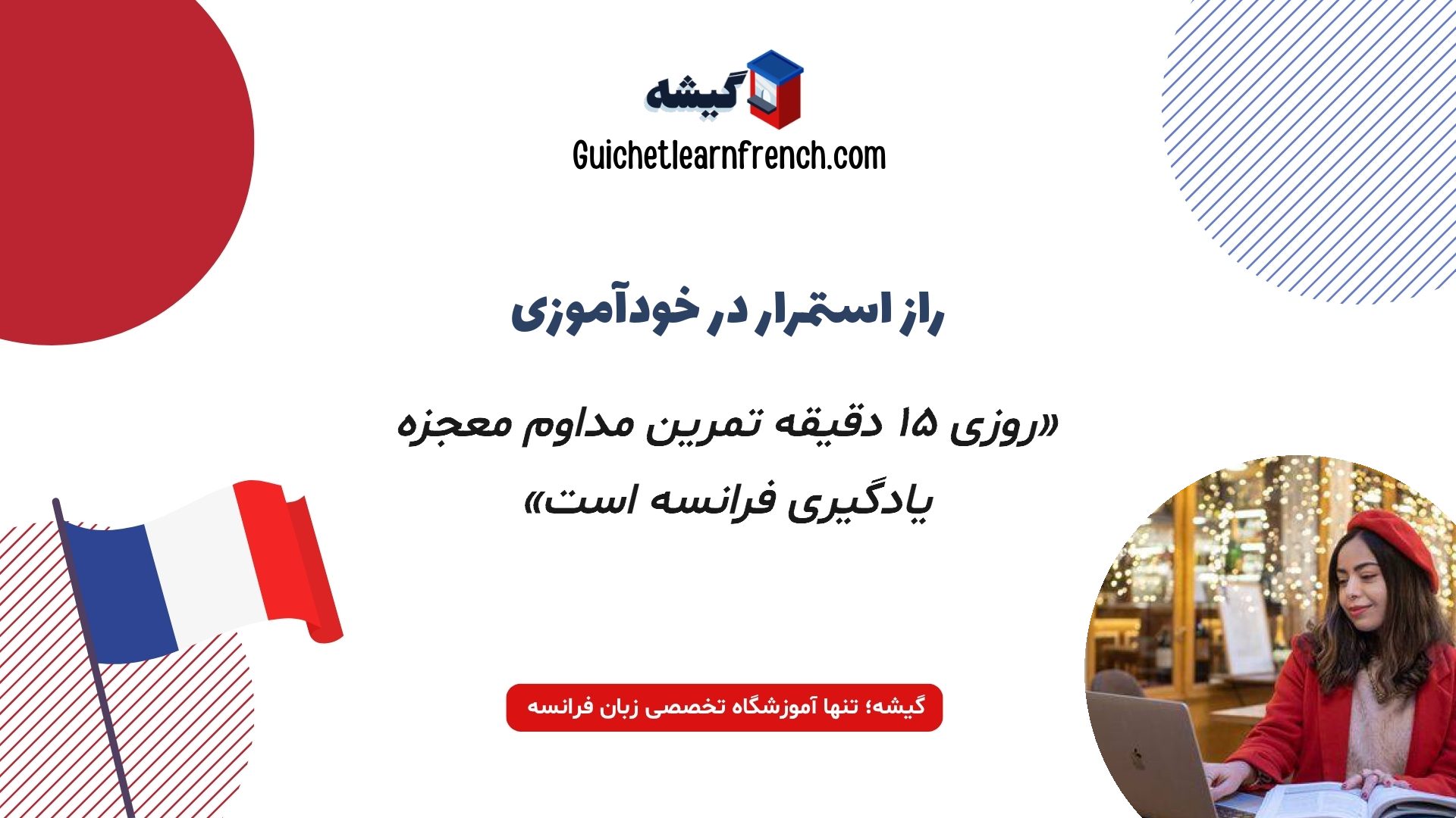 نکات طلایی برای یادگیری روزانه و پیوسته فرانسه