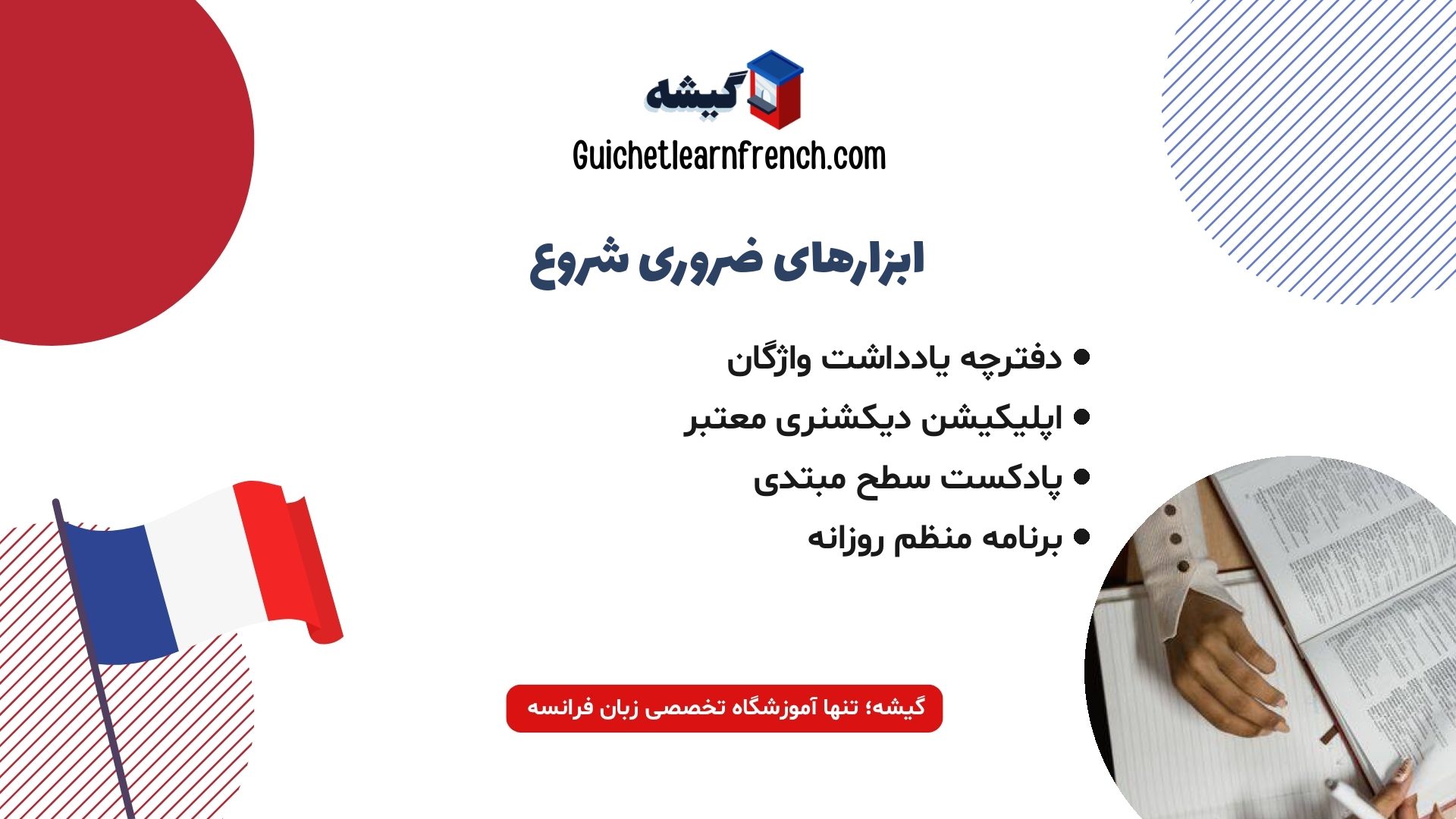 ابزارها و منابع لازم برای آموزش زبان فرانسه