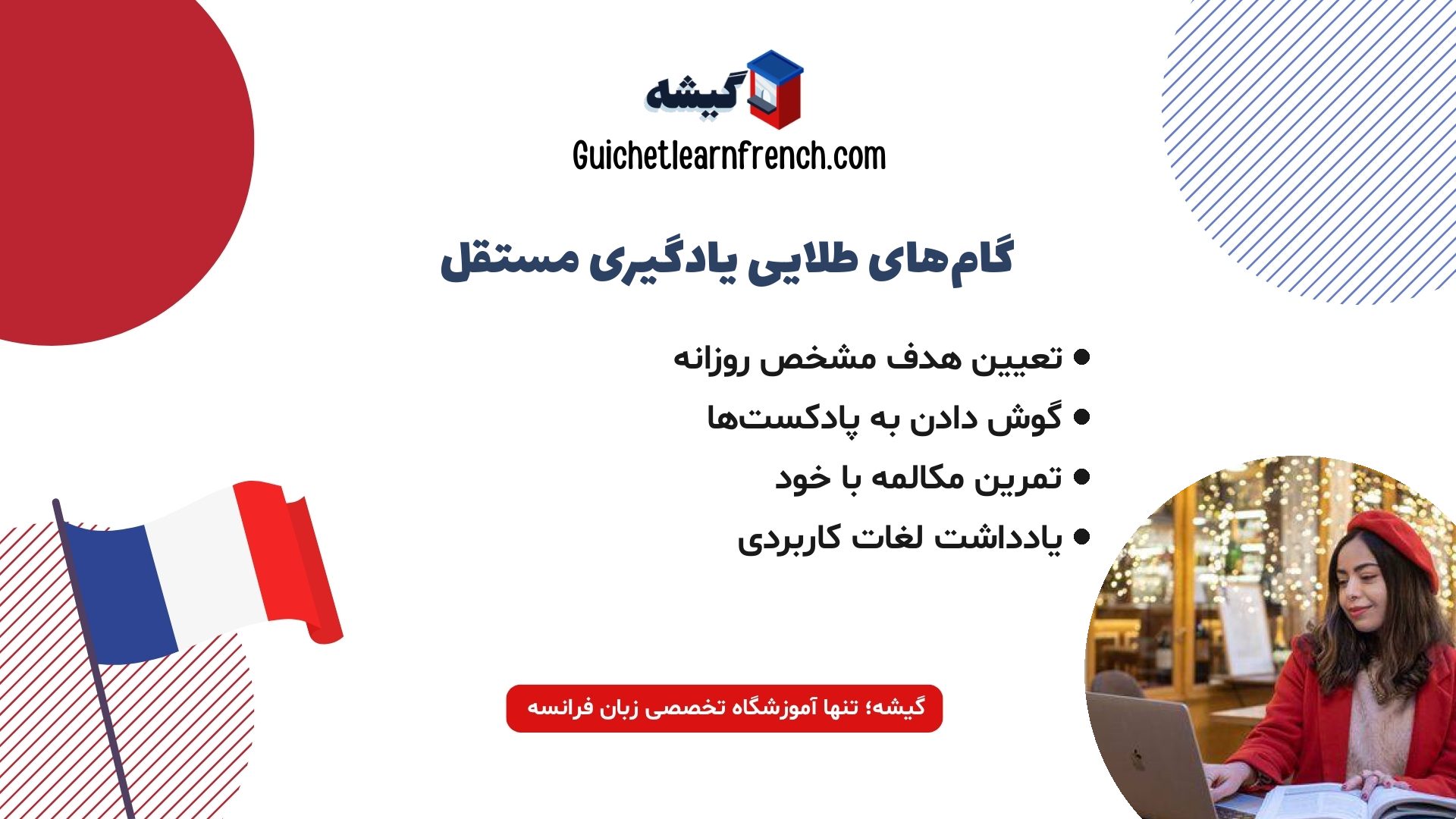 مهم‌ترین مراحل یادگیری مستقل زبان فرانسه