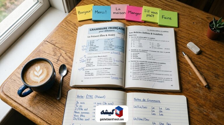 کتاب و یادداشت‌های آموزشی یادگیری زبان فرانسه