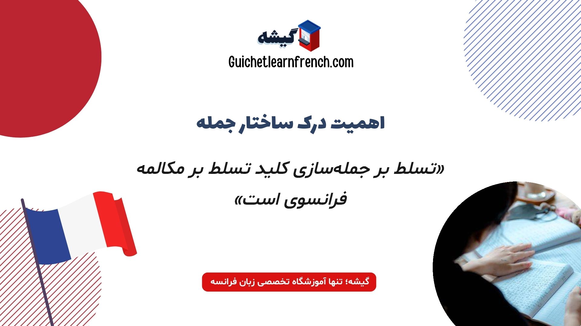 آموزش ساختار گرامری جملات فرانسوی