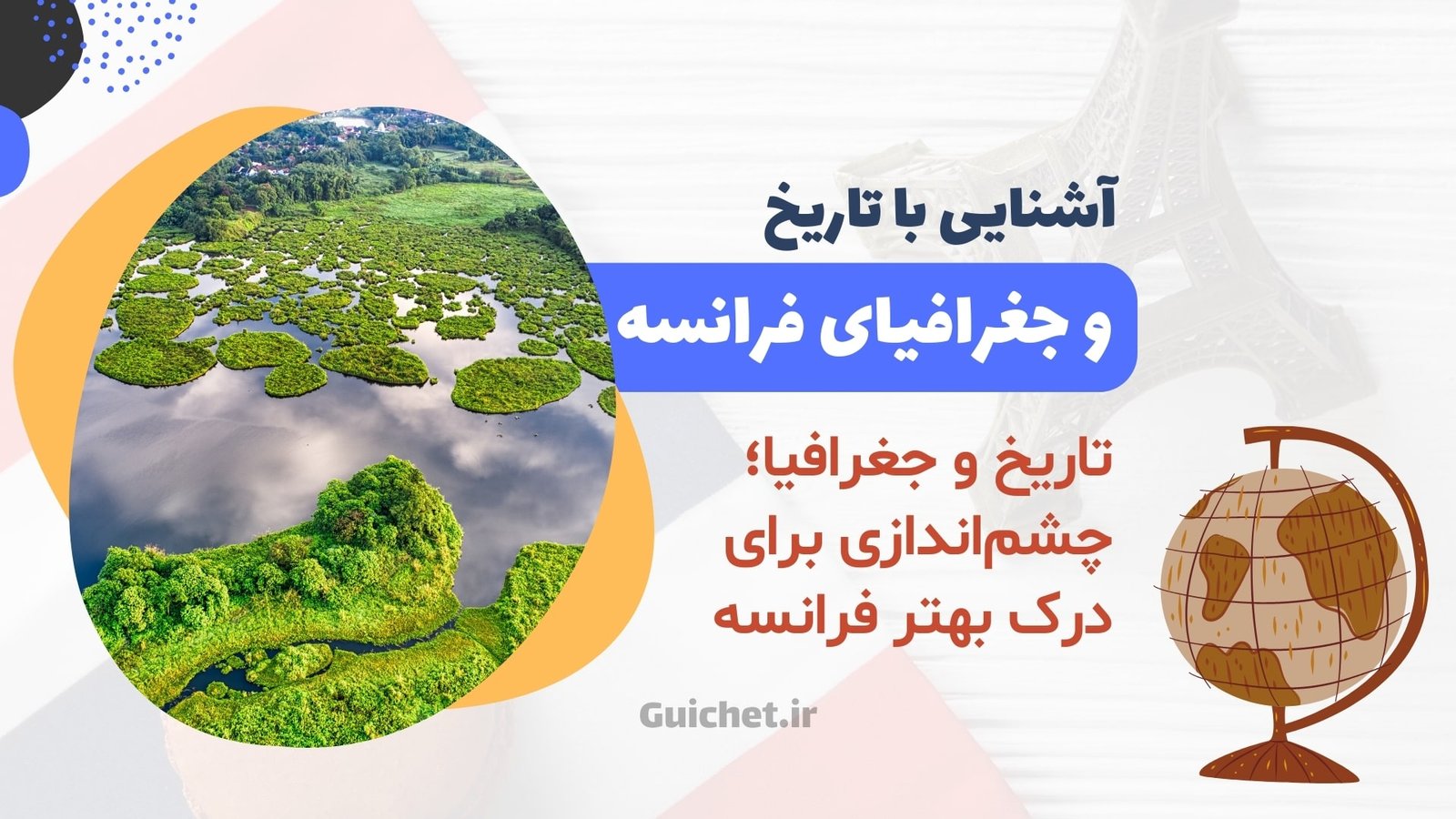 آشنایی با تاریخ فرانسه و جغرافیای این کشور