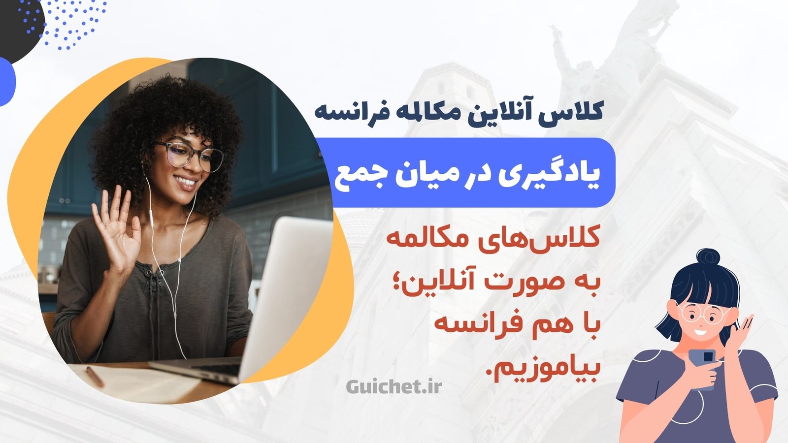 کلاس‌های آنلاین مکالمه و گروهی