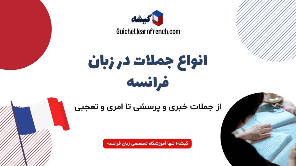 انواع جملات در زبان فرانسه و ساختار جمله‌سازی