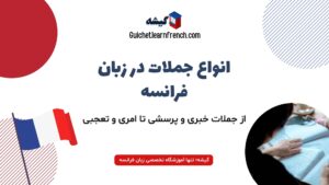 انواع جملات در زبان فرانسه : راهنمای جامع ساختار جملات فرانسوی