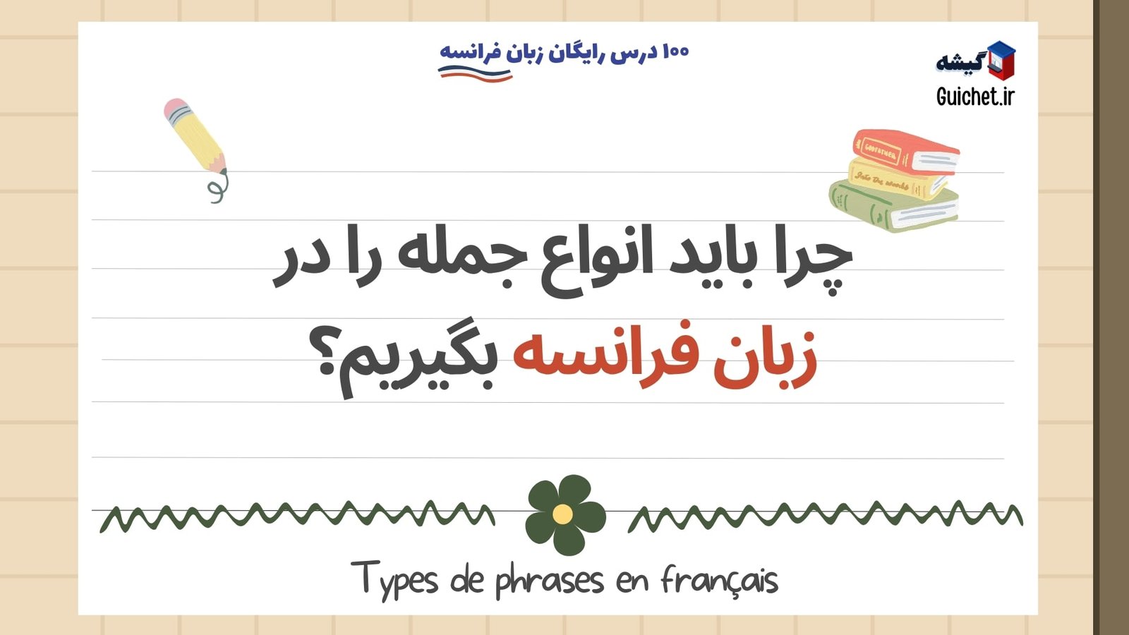 یادگیری زبان فرانسه انواع جملات و کاربردهای آن‌ها